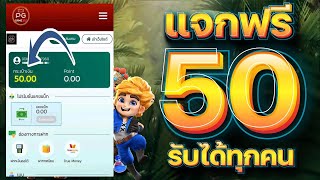 เครดิตฟรี ไม่ต้องฝาก ไม่ต้องแชร์ ล่าสุด แจกเครดิตฟรี 50 ไม่มีเงื่อนไข ไม่ต้องยืนยันOTP มาใหม่ 2025