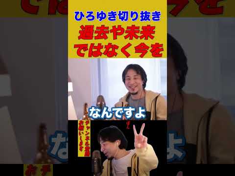 【ひろゆき】過去や未来ではなく今を【ひろゆき切り抜き】