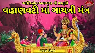 વહાણવટી માતાનો ગાયત્રી મંત્ર || Vahanvati Mata No Gayatri Mantra