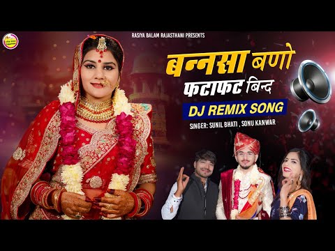 New marwadi song Dj Remix 2023 / Sonu Kanwar / बन्नसा बणो फटाफट बिन्द / Bansa Bano Fatafat Bind