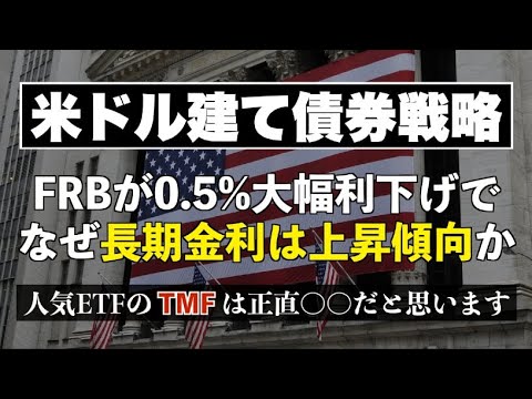 【債券投資】FRB利下げ後に米国長期金利が上昇している理由とTMFについて