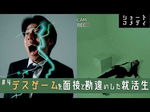 ショートコメディ「デスゲームを面接と勘違いした就活生」