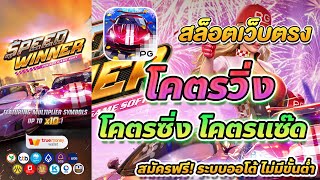 สล็อต true wallet เว็บตรง true walle สมัครเว็บตรง true wallet Speed Winner