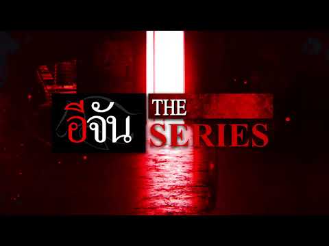 อีจัน The Series เเกะ รอย ล่า ผ่าแผนประทุษกรรมอาชญากร พบกันเร็วๆนี้