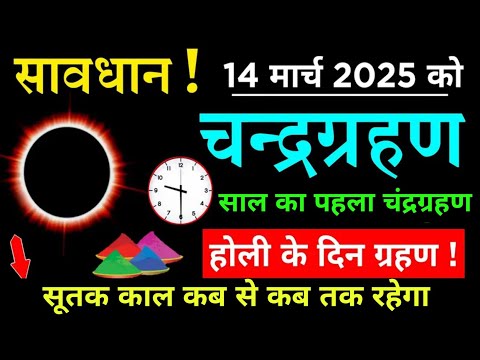 14 मार्च 2025 चन्द्रग्रहण इतने बजे लगेगा |Lunar eclipse 14 march 2025|Chandra Grahan 2025 kab lagega