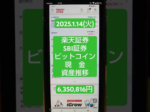 【2025年1月14日(火)】楽天・SBI証券・ビットコイン「資産の推移」→￥6,350,816円！#積立ニーサ