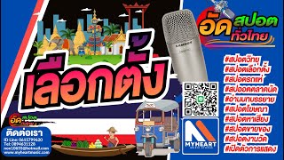 ทำสปอตหาเสียงเลือกตั้ง #พรรคชาติไทยพัฒนา สส. รับทำสปอตหาเสียงเลือกตั้งสมาชิกสภาผู้แทนราษฎร