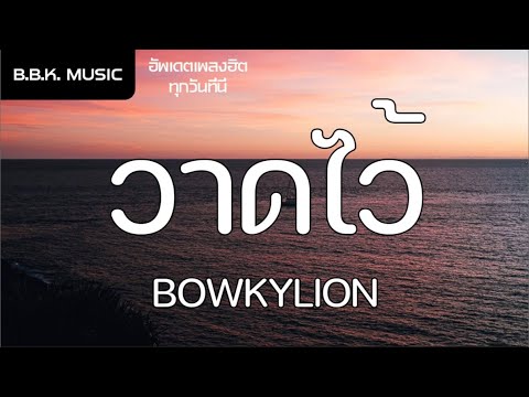 เนื้อเพลง | วาดไว้ (recall) - BOWKYLION [HD AUDIO]