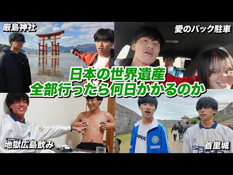 【中編】日本の世界遺産26個全部周ったら何日かかるのか？