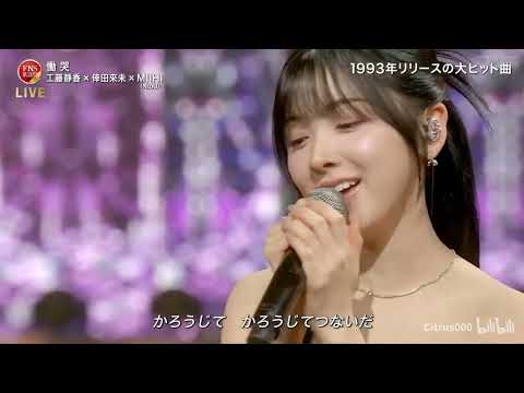 慟哭 ♪ MIIHI❌工藤静香❌倖田來未 | FNS歌謡祭
