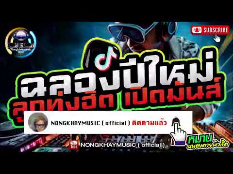 #แด็นซ์ปีใหม่2025  #เบสแน่นๆเพลงแดนซ์มันๆ #tiktok #ยายแล่ม #เมียผ่อน  #แม่ฮ่างมหาเสน่ห์  #วอนวัยรุ่น