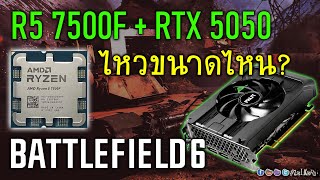 [Live]สเป็คบ้านๆ Ryzen 5 7500F ควง RTX 5050 ลุย Battlefield 6 ไหวขนาดไหน? (จะมีลอง 5060 8GB)
