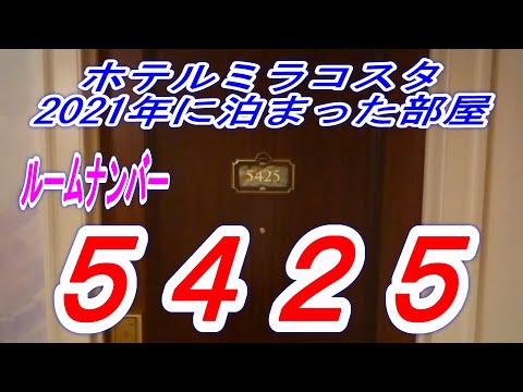 【私が泊まった部屋】ホテルミラコスタ　2021年の泊まった部屋　ルームナンバー　５４２５