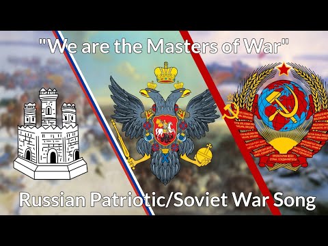 "We are the Masters of War" - Russian Patriotic/Soviet War Song