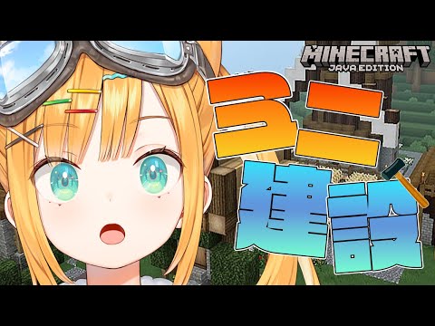 【Minecraft】街に彩を！！ミニ建築の巻【日本晴ここ/#新人vtuber】