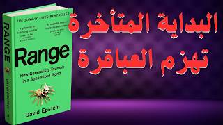 The Range Book | Why Do "Distractors" Succeed and Specialists Fail? | Audiobook
