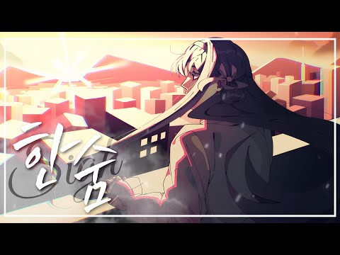 이하이 - 한숨 (Cover by MYACO)