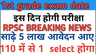 first grade exam date// इस दिन होगी परीक्षा