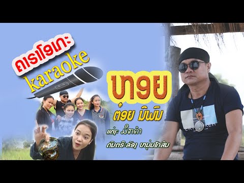 ຫອຍ/ຄາຣາໂອເກະ/ຕ໋ອຍ ນິພົນ/karaoke/หอย/คาราโอเกะ/ต๋อย นิพน