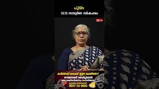 പൂയം 2025 ലെ സമ്പൂർണ വർഷഫലം Aswathy Varsha phalam Nakshatra phalam Jyothisham malayalam #shorts