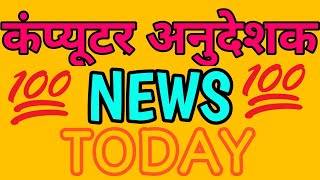 computer anudeshak letest news | Computer instructor latest news | Computer instructor | 🔘🔘🔘