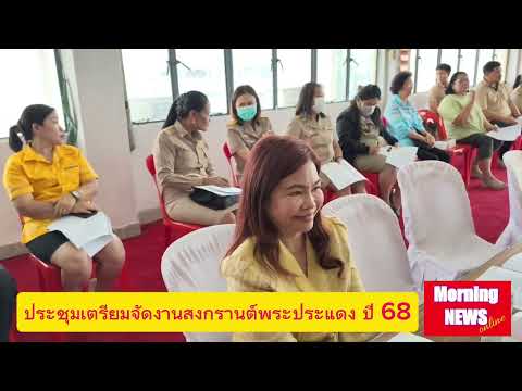 พระประแดงประชุมเตรียมจัดงานสงกรานต์ปี 68