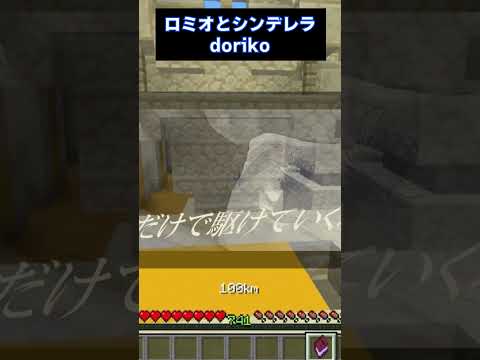 『ロミオとシンデレラ』歌ってみた。 #マイクラ #マイクラ実況 #歌ってみた
