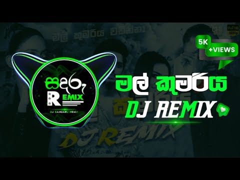 Mal Kumariya Dj Remix | මල් කුමරිය වඩින්නා🤭 |Trending Song | Sandaru Remix #onadeyakmusic