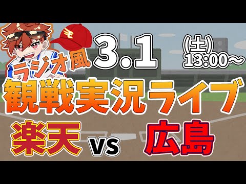 【観戦ライブ配信】徹底解説！プロ野球 楽天イーグルス VS 広島東洋カープ オープン戦 #rakuteneagles #東北楽天ゴールデンイーグルス  3/1【ラジオ実況風同時視聴配信】