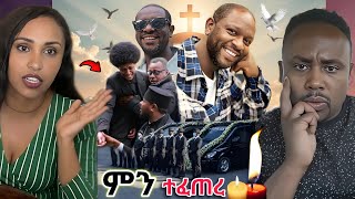 🔴ቀብሩ ላይ ህዝቡ አበደ💥 ተረኛ seifu on ebs tv ነው ሊያ ሾው ችግር ተፈጠረ