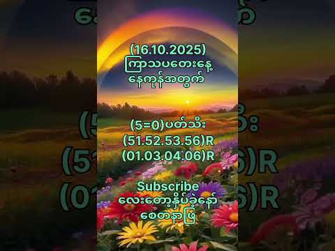 (16.10.2025)ကြာသပတေးနေ့အတွက် #motivation #popular #2danimation #2d3d #shorts #youtube