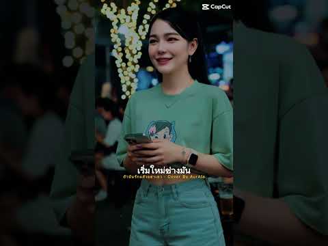 เพลงเพราะ🎶🫠