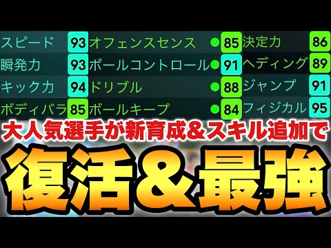 【皆大好き】大人気最強選手が新育成&スキル追加でガチスカ復活!!能力の万能さがぶっ壊れすぎてる【eFootballアプリ2025/イーフト】