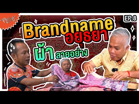 "ผ้าลายอย่าง" เงินไม่มี ยศไม่ถึง ใส่ไม่ได้! | อุ๊ กรุงสยาม EP.8 |