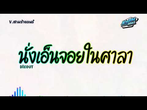 #สามช่าแดนซ์ ( นั่งเอ็นจอยในศาลา - D!EOUT ) คิดถึงฉันทําไมไปบอกอีกคนของเธอไป แดนซ์เบสแน่น KORNREMIX