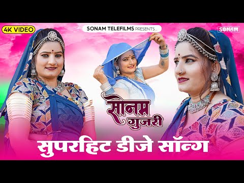 2024 सुपरहिट राजस्थानी डीजे सॉन्ग | Sonam Gujari Song 2024 | Rajasthani DJ Song 2024 #sonamgujari