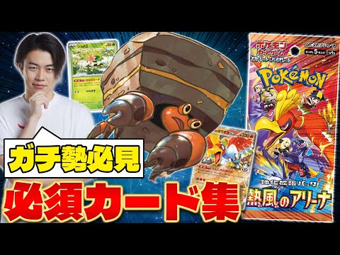 【ポケカ/解説】厳選「熱風のアリーナ」絶対に集めるべき新カードまとめ