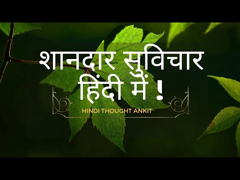 शानदार सुविचार हिंदी में | Latest Suvichar | Best Hindi Suvichar | Top Suvichar!