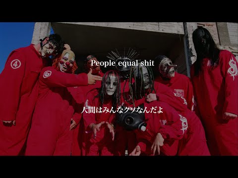 【和訳】Slipknot - People = Shit