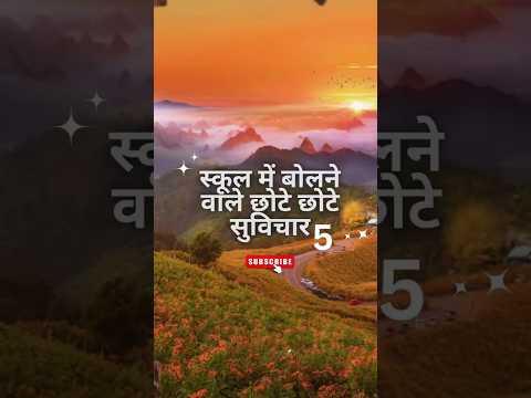 🎯छोटे छोटे सुविचार स्कूल के school suvichar #motivation #suvichar #vichar #motivation