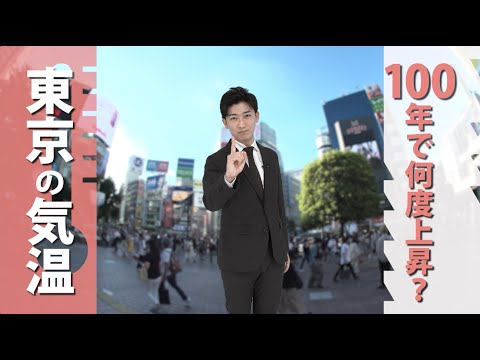 [気象関連動画]東京の気温、100年で何度上昇した？：東京