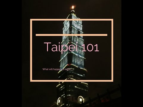 三更半夜的臺北101 （Taipei 101 at night!)