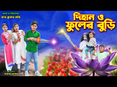দিহান ও ফুলের বুড়ি | dihan o fuler buri | bengali fairy tales | dihan natok | bihar |