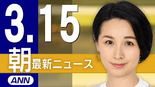 【ライブ】3/15 朝ニュースまとめ 最新情報を厳選してお届け