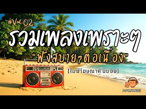 รวมเพลงเพราะๆ ฟังสบายๆ 2025 | ฟังยาวๆต่อเนื่อง 1 ชั่วโมง ไม่มีโฆษณาคั่นบ่อย Vol.2