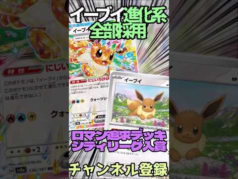 イーブイ進化系が全部入った入賞デッキを紹介!! #music #ポケモンカード #テラスタル #ポケモン #ブイズ #イーブイ #shorts