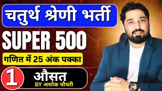 SUPER 500 MATHS SERIES DAY -01 | AVERAGE | Rajasthan Chaturth Shreni 2025 |  Maths Class |By Ak sir