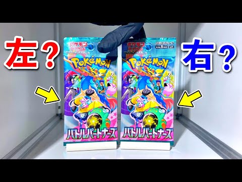 【ポケカ】中古ショップで予約したバトルパートナーズで「右左どっち」したら楽しすぎるぅぅううう！！！！