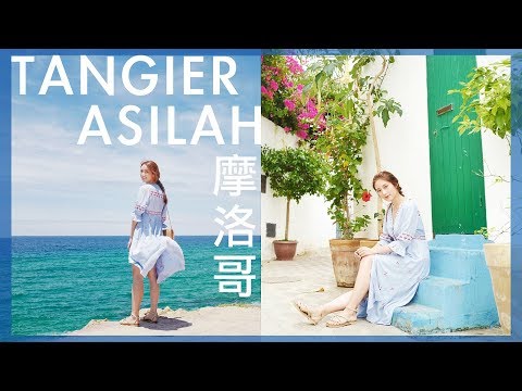 [EP5] 13日環遊摩洛哥🇲🇦北部Tangier丹吉爾 ＆Asilah艾西拉｜kayan.c in morocco 蔡嘉欣