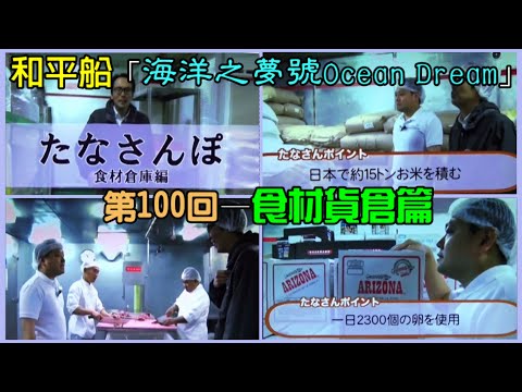 和平船「海洋之夢號 Ocean Dream」第100回—食材貨倉篇